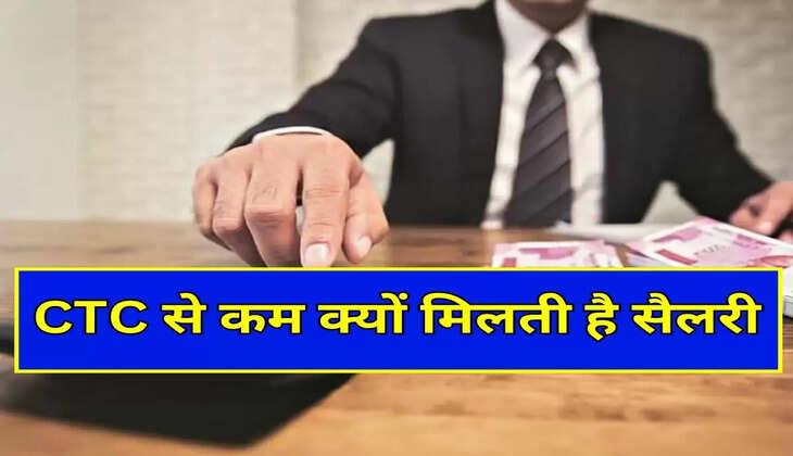 CTC से कम क्यों मिलती है सैलरी, आपको भी नहीं होगा पता कहां कटता है पैसा