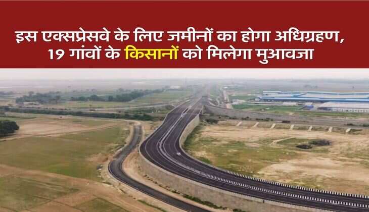 Haryana To UP Expressway : इस एक्सप्रेसवे के लिए जमीनों का होगा अधिग्रहण, 19 गांवों के किसानों को मिलेगा मुआवजा