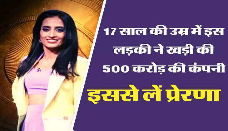 Success Story - 17 साल की उम्र में इस लड़की ने खड़ी की 500 करोड़ की कंपनी, इससे लें प्रेरणा &nbsp;