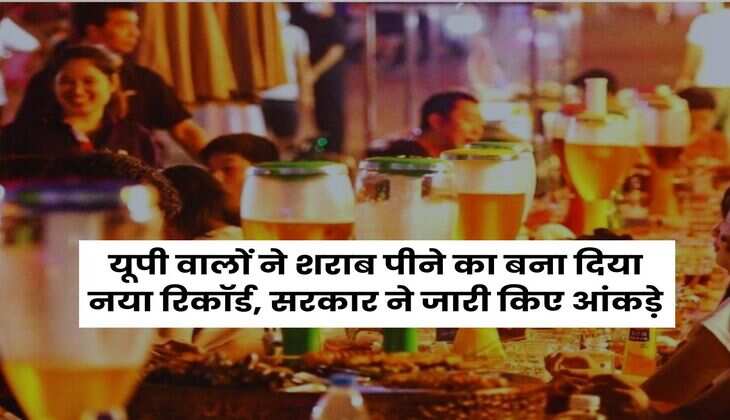 Uttar Pradesh : यूपी वालों ने शराब पीने का बना दिया नया रिकॉर्ड, सरकार ने जारी किए आंकड़े