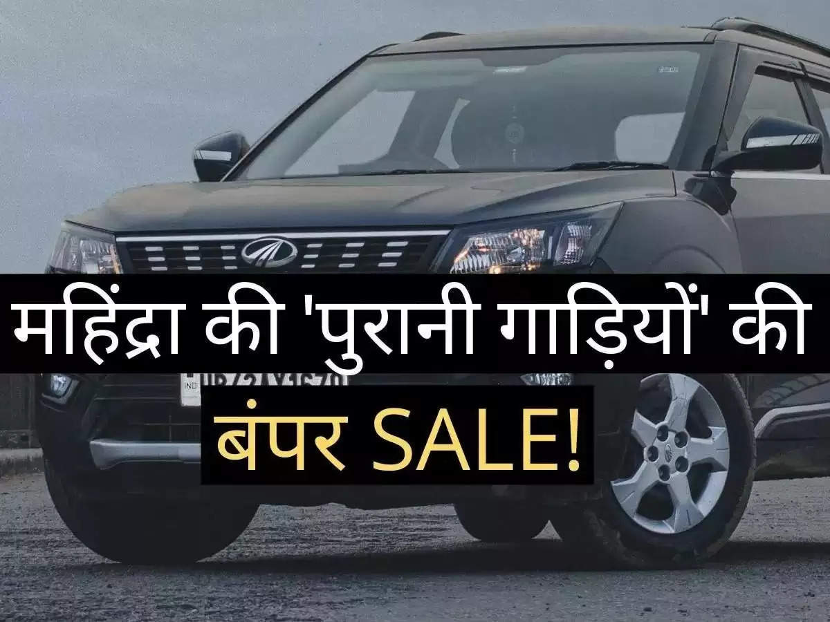 महिंद्रा सेकेंड हैंड गाड़ियों की सैल, फुल गारंटी और सस्ती EMI, खरीदें अपनी पंसद की कार