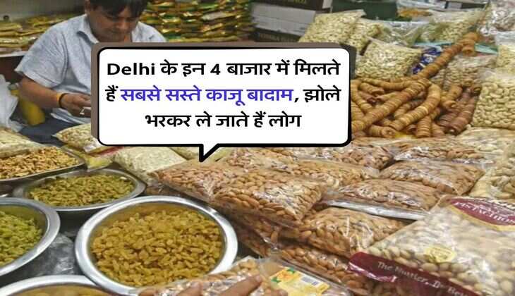Delhi के इन 4 बाजार में मिलते हैं सबसे सस्ते काजू बादाम, झोले भरकर ले जाते हैं लोग