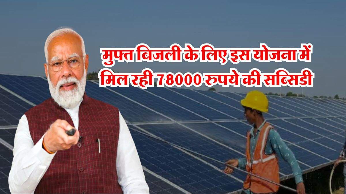 PM Surya Ghar : मुफ्त बिजली के लिए इस योजना में मिल रही 78000 रुपये की सब्सिडी, ऐसे तुरंत करें रजिस्ट्रेशन