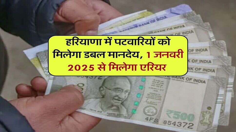 हरियाणा में पटवारियों को मिलेगा डबल मानदेय, 1 जनवरी 2025 से मिलेगा एरियर&nbsp;