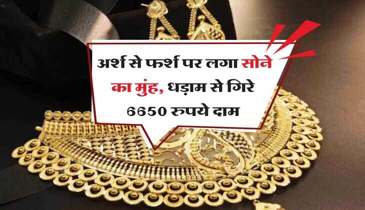 Gold Rate Down : अर्श से फर्श पर लगा सोने का मुंह, धड़ाम से गिरे 6650 रुपये दाम