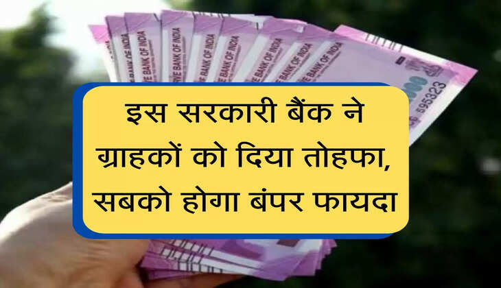 Fd Rates Hike : इस सरकारी बैंक ने ग्राहकों को दिया तोहफा, सबको होगा बंपर फायदा