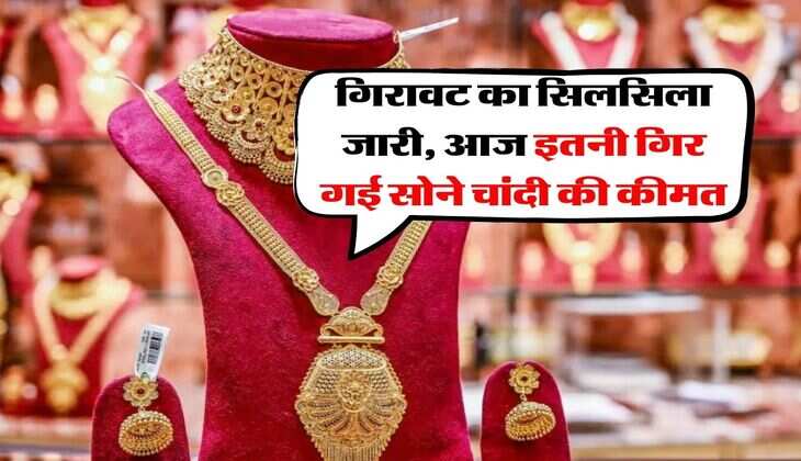 MCX Gold Silver Down : गिरावट का सिलसिला जारी, आज इतनी गिर गई सोने चांदी की कीमत