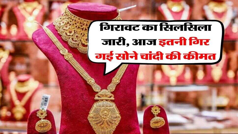 MCX Gold Silver Down : गिरावट का सिलसिला जारी, आज इतनी गिर गई सोने चांदी की कीमत
