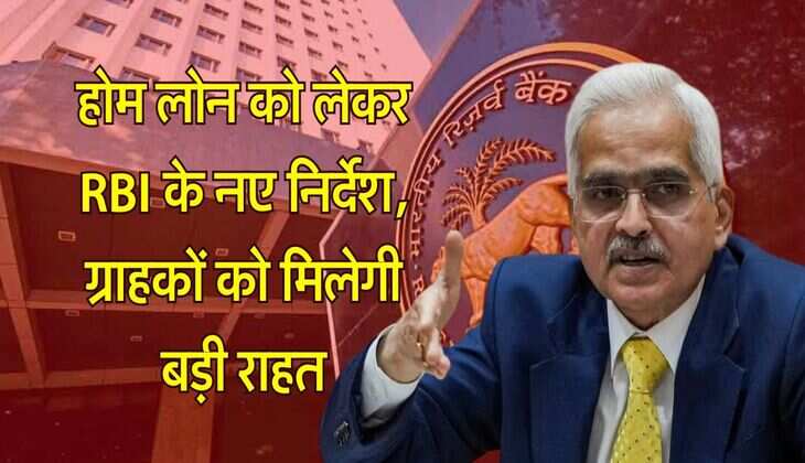RBI New Rule on Home Loan : होम लोन को लेकर RBI के नए निर्देश, ग्राहकों को मिलेगी बड़ी राहत