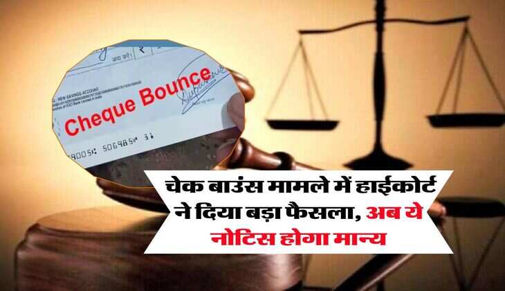 cheque bounce : चेक बाउंस मामले में हाईकोर्ट ने दिया बड़ा फैसला, अब ये नोटिस होगा मान्य
