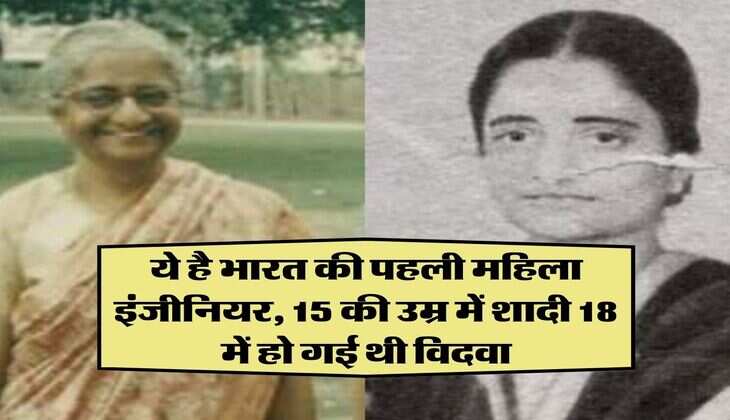 Success Story: ये है भारत की पहली महिला इंजीनियर, 15 की उम्र में शादी 18 में हो गई थी विदवा, पढिए इनकी सक्सेस स्टोरी