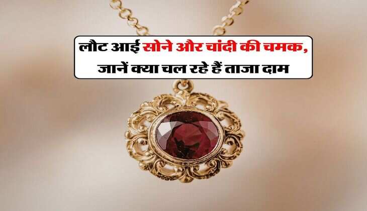 Gold Silver Rate : लौट आई सोने और चांदी की चमक, जानें क्या चल रहे हैं ताजा दाम
