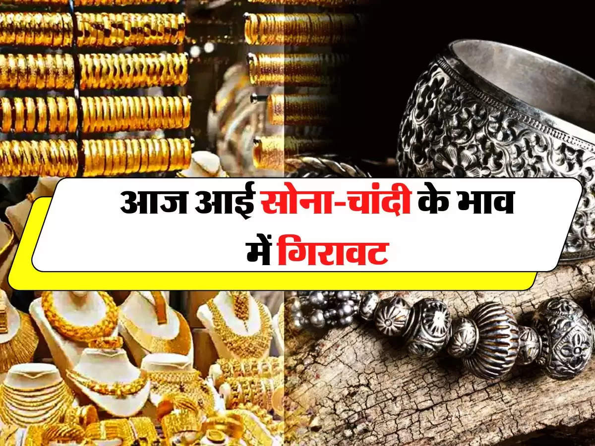 Gold Price Today: बहुत दिनों के बाद आज आई सोना-चांदी के भाव में गिरावट, जानिए अपने शहर के रेट