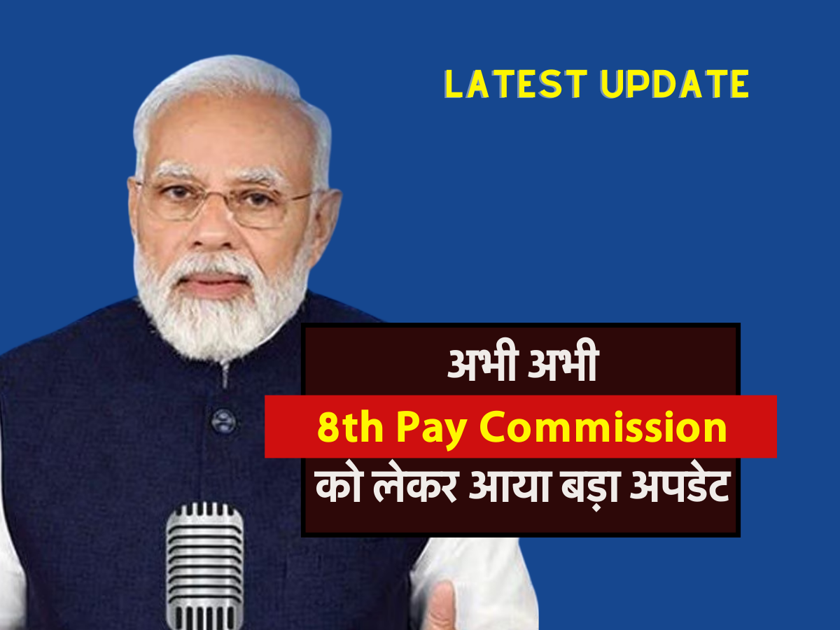 अभी अभी 8th Pay Commission को लेकर आया बड़ा अपडेट 