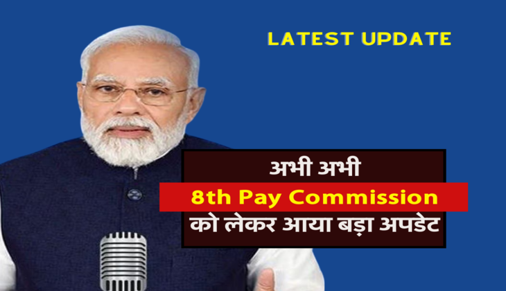 अभी अभी 8th Pay Commission को लेकर आया बड़ा अपडेट&nbsp;