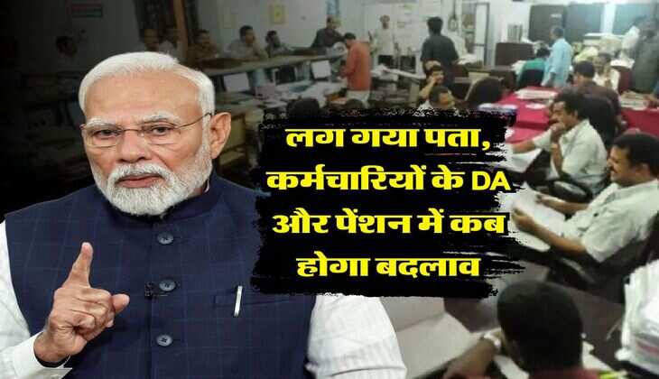 8th Pay Commission : लग गया पता, कर्मचारियों के DA और पेंशन में कब होगा बदलाव