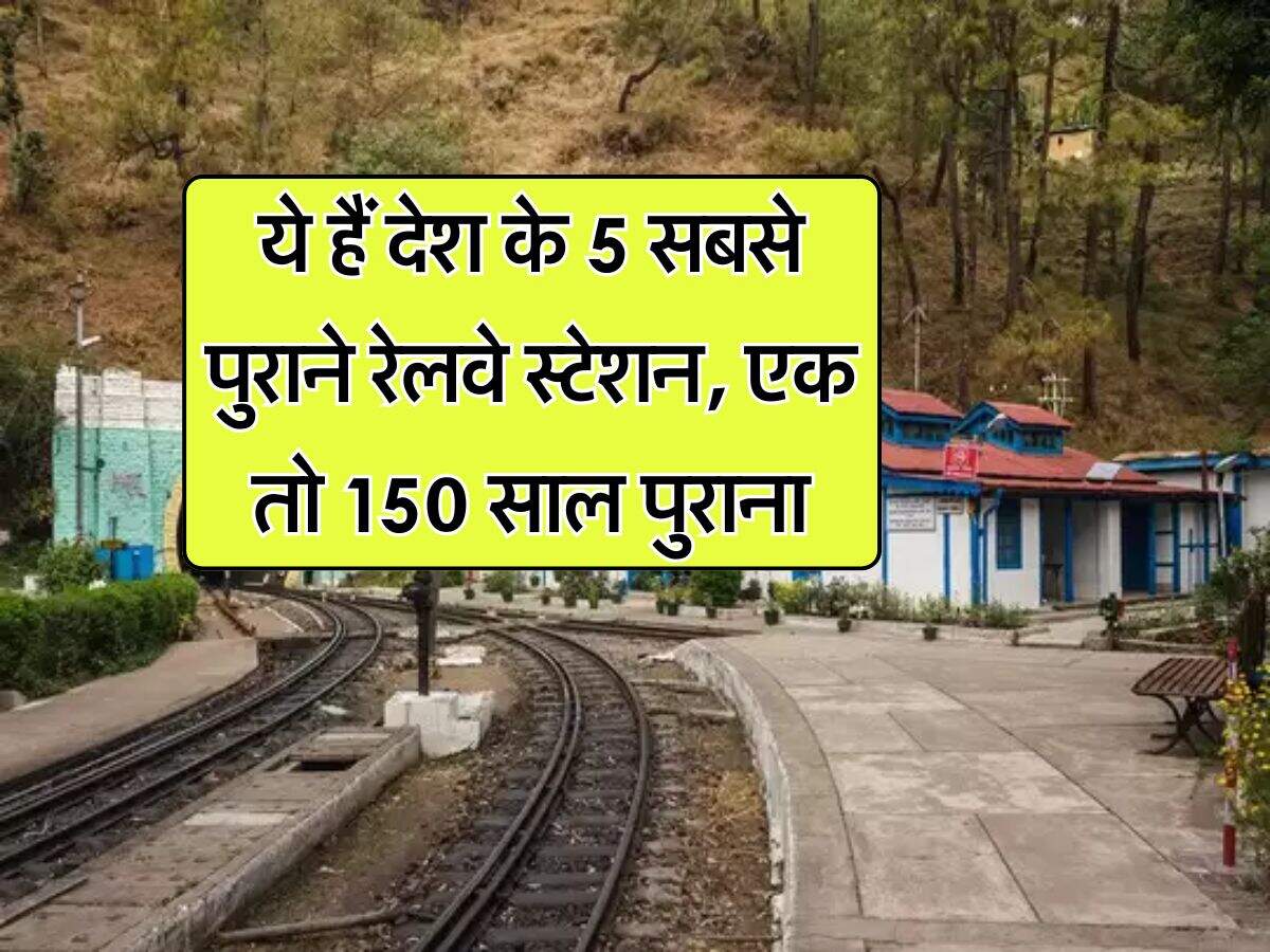 Indian Railway : ये हैं देश के 5 सबसे पुराने रेलवे स्टेशन, एक तो 150 साल पुराना, आज भी यहां से हर रोज 3 लाख यात्री करते हैं सफर