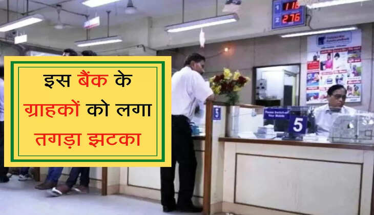 EMI rate hiked : इस बैंक के ग्राहकों को लगा तगड़ा झटका