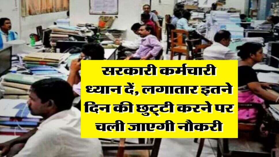 7th pay commission : सरकारी कर्मचारी ध्यान दें, लगातार इतने दिन की छुट्&zwnj;टी करने पर चली जाएगी नौकरी