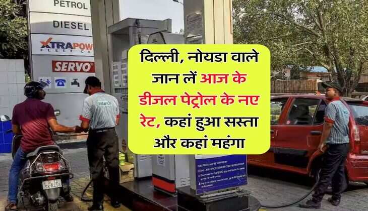 Petrol-Diesel Prices Today : दिल्ली, नोयडा वाले जान लें आज के डीजल पेट्रोल के नए रेट, कहां हुआ सस्ता और कहां महंगा
