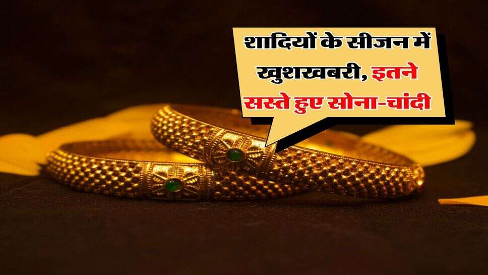 Silver Gold Rate Down : शादियों के सीजन में खुशखबरी, इतने सस्ते हुए सोना-चांदी