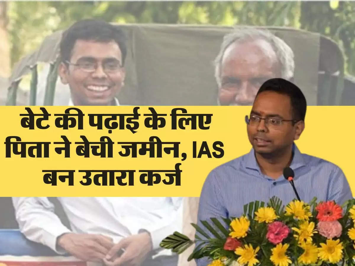 Success Story : बेटे की पढ़ाई के लिए पिता ने बेची जमीन, IAS बन पिता का उतारा कर्ज 