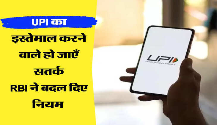 UPI का इस्तेमाल करने वाले हो जाएँ सतर्क RBI ने बदल दिए नियम 