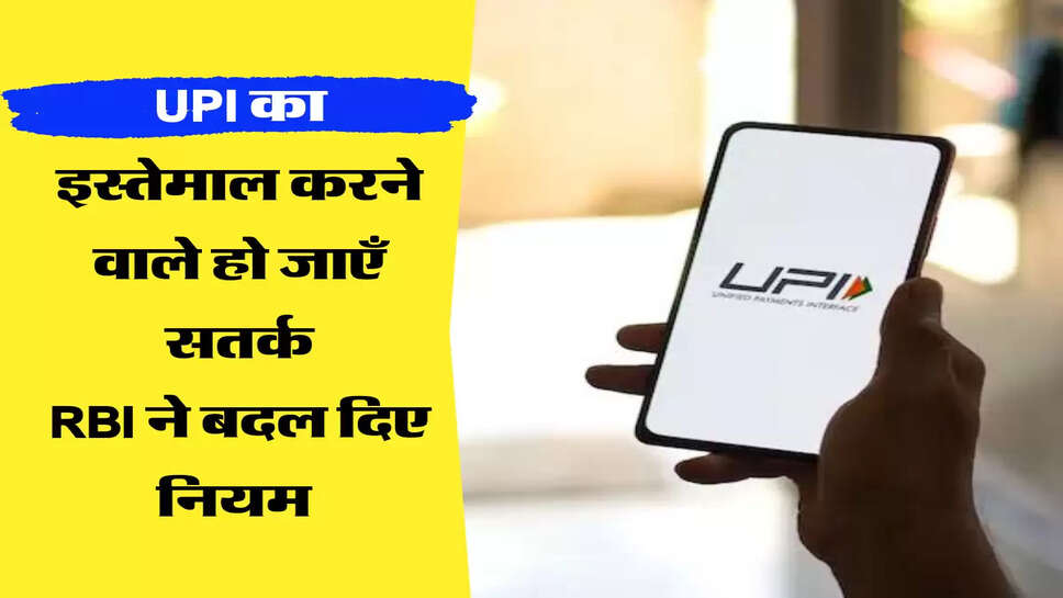UPI का इस्तेमाल करने वाले हो जाएँ सतर्क RBI ने बदल दिए नियम 