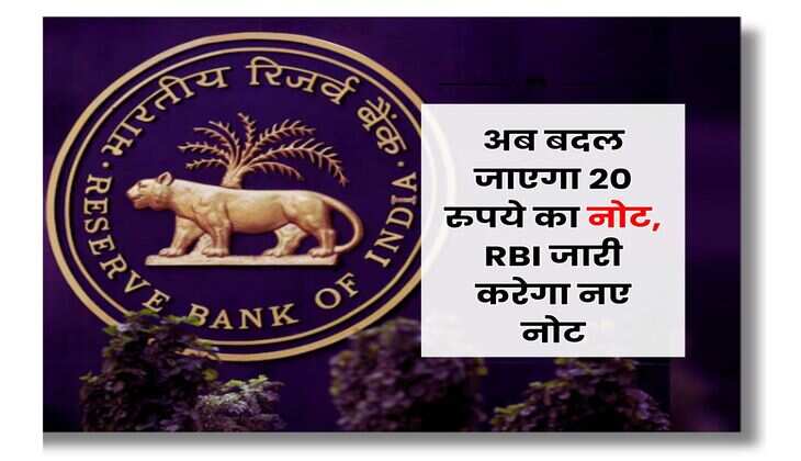 अब बदल जाएगा 20 रुपये का नोट, RBI जारी करेगा नए नोट, जानिए क्या हुआ चेंज