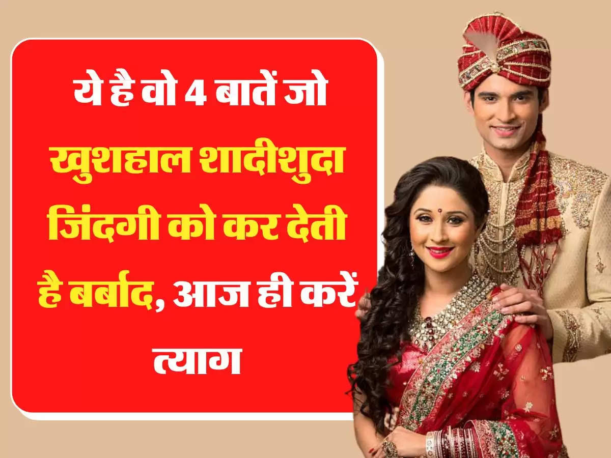 Chanakya Niti: ये है वो 4 बातें जो खुशहाल शादीशुदा जिंदगी को कर देती है बर्बाद, आज ही करें त्याग