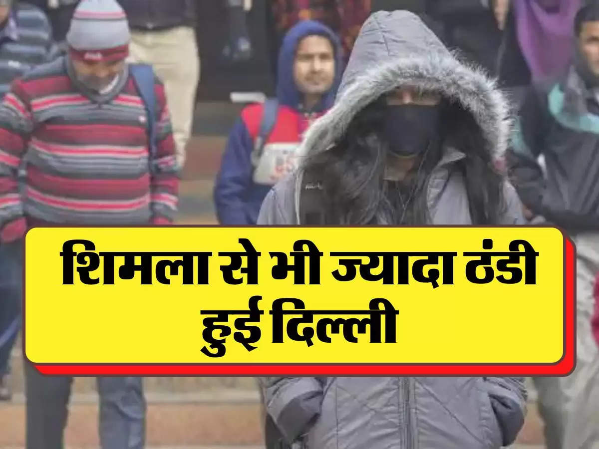 Delhi Ka Mausam: शिमला से भी ज्यादा ठंडी हुई दिल्ली, IMD ने बताया कब मिलेगी राहत 