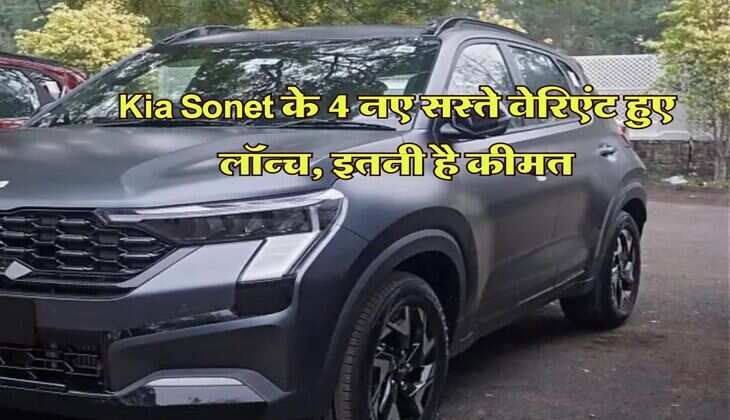 Kia Sonet के 4 नए सस्ते वेरिएंट हुए लॉन्च, इतनी है कीमत
