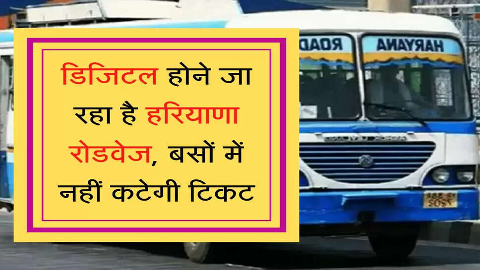 Digital Haryana Roadways डिजिटल होने जा रहा है हरियाणा रोडवेज, बसों में नहीं कटेगी टिकट