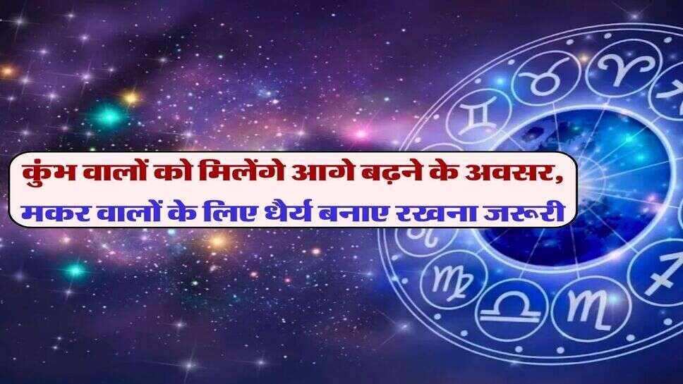 Kal ka rashifal 31 october : कुंभ वालों को मिलेंगे आगे बढ़ने के अवसर, मकर वालों के लिए धैर्य बनाए रखना जरूरी