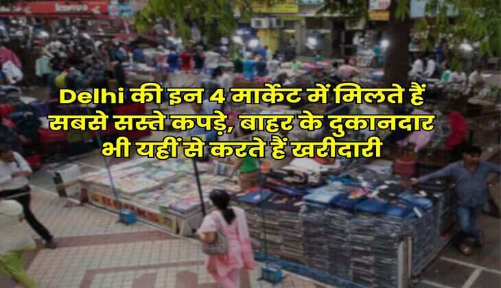 Delhi की इन 4 मार्केट में मिलते हैं सबसे सस्ते कपड़े, बाहर के दुकानदार भी यहीं से करते हैं खरीदारी