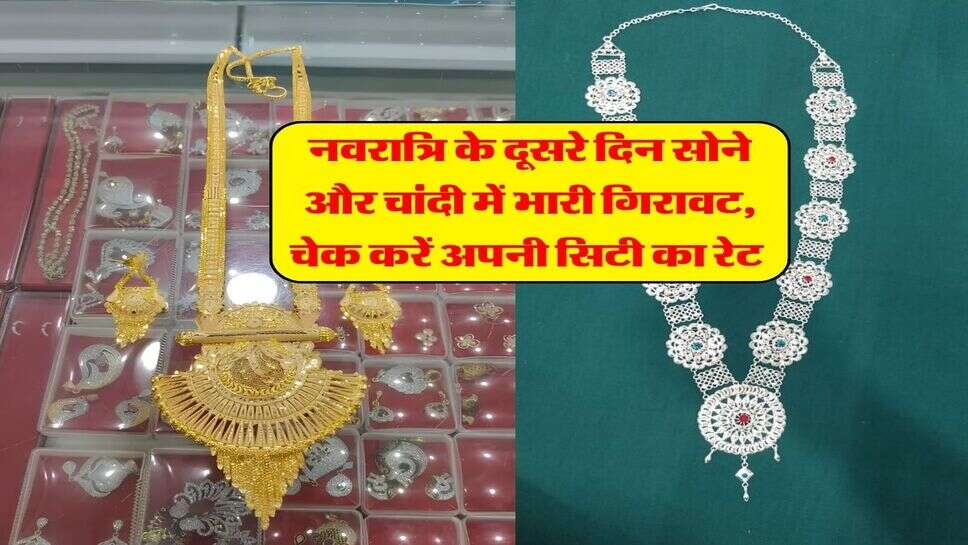 sone chandi ka bhav : नवरात्रि के दूसरे दिन सोने और चांदी में भारी गिरावट, चेक करें अपनी सिटी का रेट&nbsp;