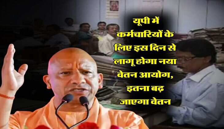 UP News : यूपी में कर्मचारियों के लिए इस दिन से लागू होगा नया वेतन आयोग, इतना बढ़ जाएगा वेतन