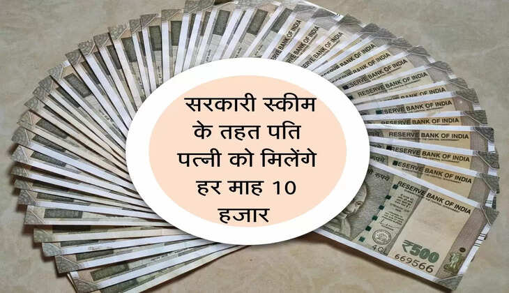 Government Scheme : सरकारी Scheme के तहत पति पत्नी को मिलेंग हर महीने 10,000 रूपये 