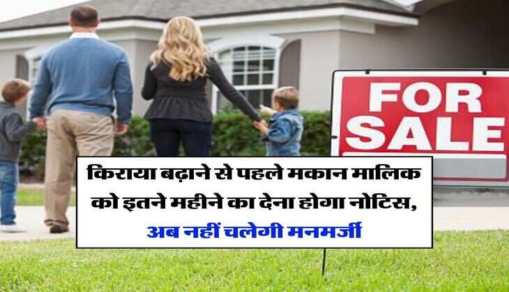 Tenant Rights : किराया बढ़ाने से पहले मकान मालिक को इतने महीने का देना होगा नोटिस, अब नहीं चलेगी मनमर्जी, किराएदार जान लें अधिकार