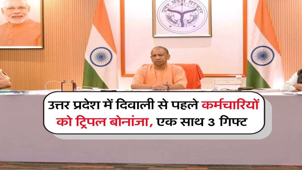 उत्तर प्रदेश में दिवाली से पहले कर्मचारियों को ट्रिपल बोनांजा, एक साथ 3 गिफ्ट&nbsp;