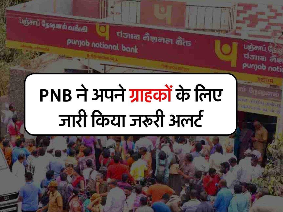 PNB ने अपने ग्राहकों के लिए जारी किया जरूरी अलर्ट, इसके बाद बैंक की नहीं होगी जिम्मेदारी