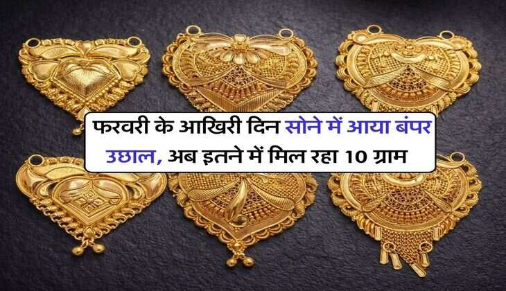 Gold Price : फरवरी के आखिरी दिन सोने में आया बंपर उछाल, अब इतने में मिल रहा 10 ग्राम&nbsp;