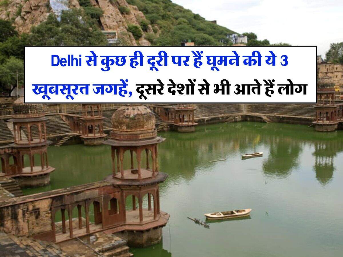 Delhi से कुछ ही दूरी पर हैं घूमने की ये 3 खूबसूरत जगहें, दूसरे देशों से भी आते हैं लोग