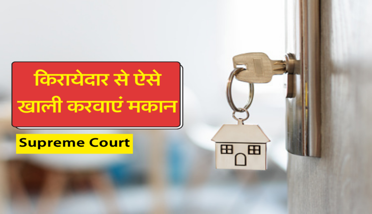 किरायेदार से ऐसे खाली करवाएं मकान : Supreme Court 