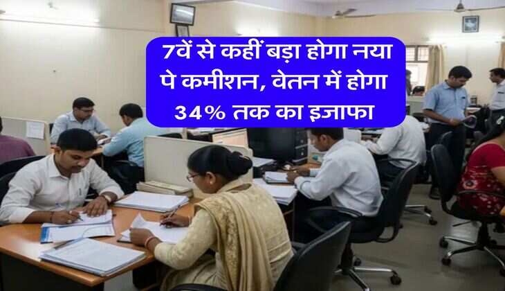8th Pay Commission : 7वें से कहीं बड़ा होगा नया पे कमीशन, वेतन में होगा 34% तक का इजाफा