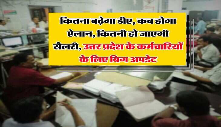 UP DA Hike : कितना बढ़ेगा डीए, कब होगा ऐलान, कितनी हो जाएगी सैलरी, उत्तर प्रदेश के कर्मचारियों के लिए बिग अपडेट