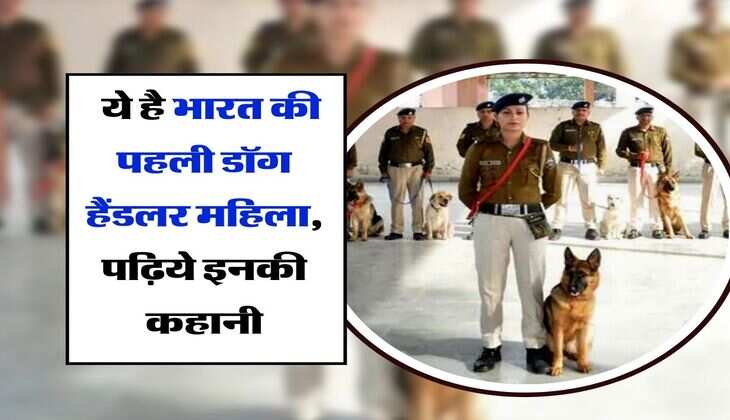 Success Story : ये है भारत की पहली डॉग हैंडलर महिला, पढ़िये इनकी कहानी