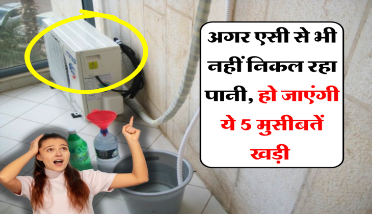 AC Tips: हो जाइए सतर्क! अगर एसी से भी नहीं निकल रहा पानी, हो जाएंगी ये 5 मुसीबतें खड़ी&nbsp;
