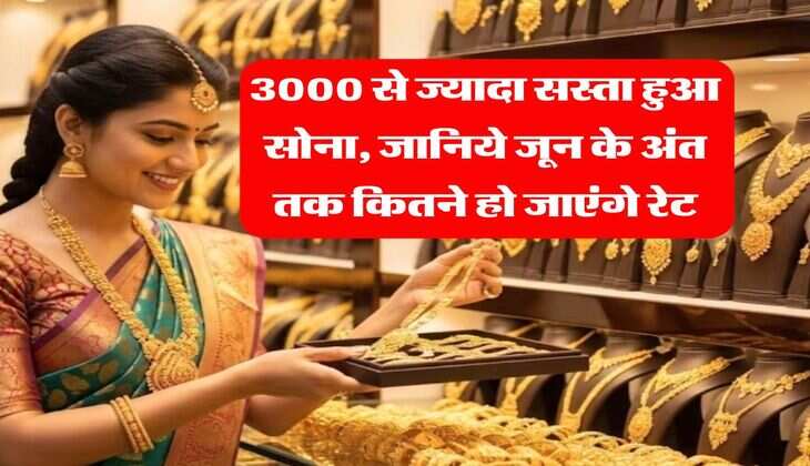 Gold Rate : 3000 से ज्यादा सस्ता हुआ सोना, जानिये जून के अंत तक कितने हो जाएंगे रेट&nbsp;
