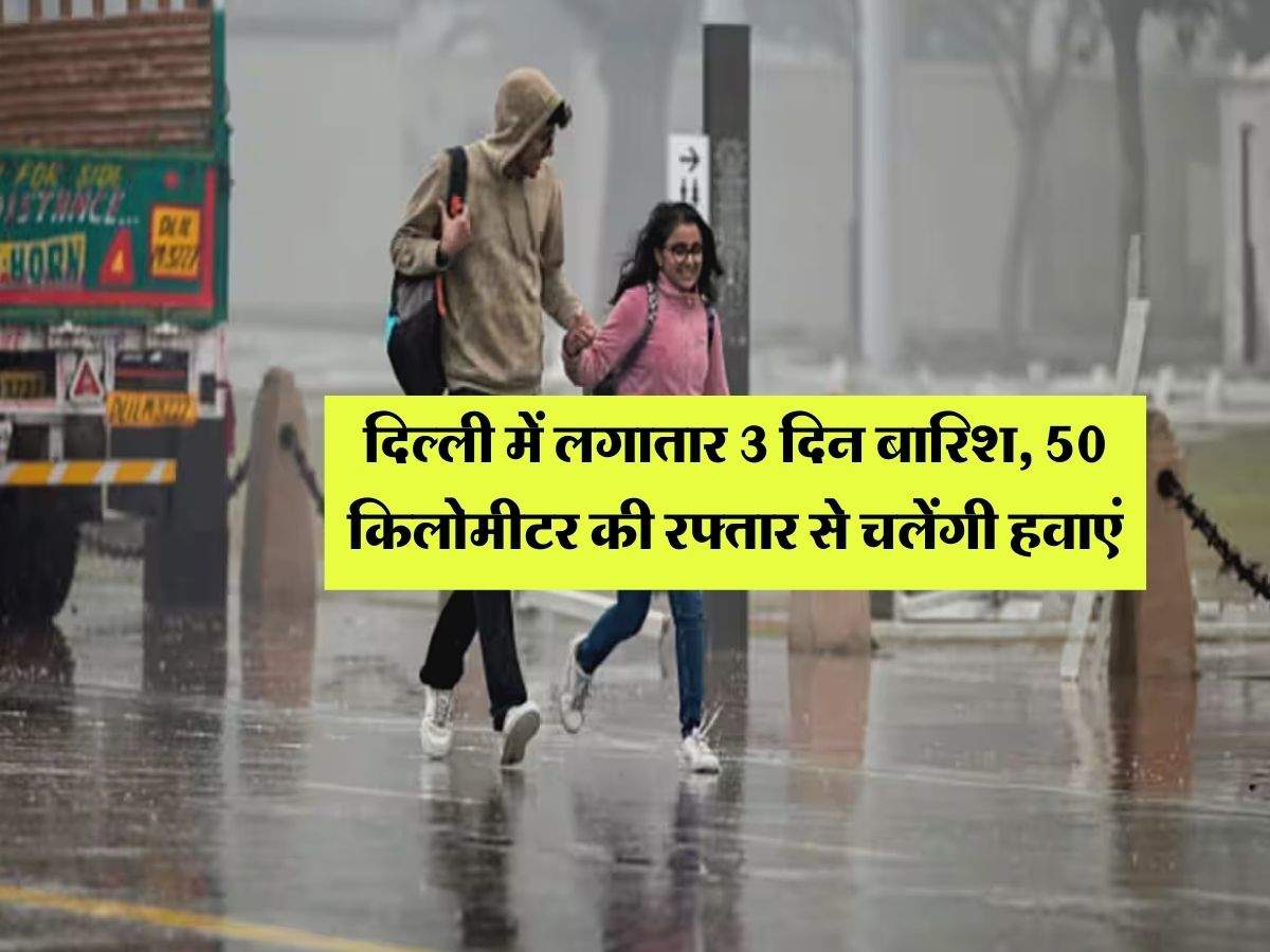 Delhi NCR Weather : दिल्ली में लगातार 3 दिन बारिश, 50 किलोमीटर की रफ्तार से चलेंगी हवाएं, जानिये मौसम विभाग का लेटेस्ट अपडेट